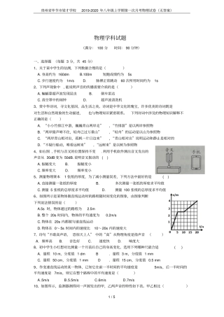 贵州毕节梁才学校2019-2020年八年级上学期第一次月考物理试卷无答案