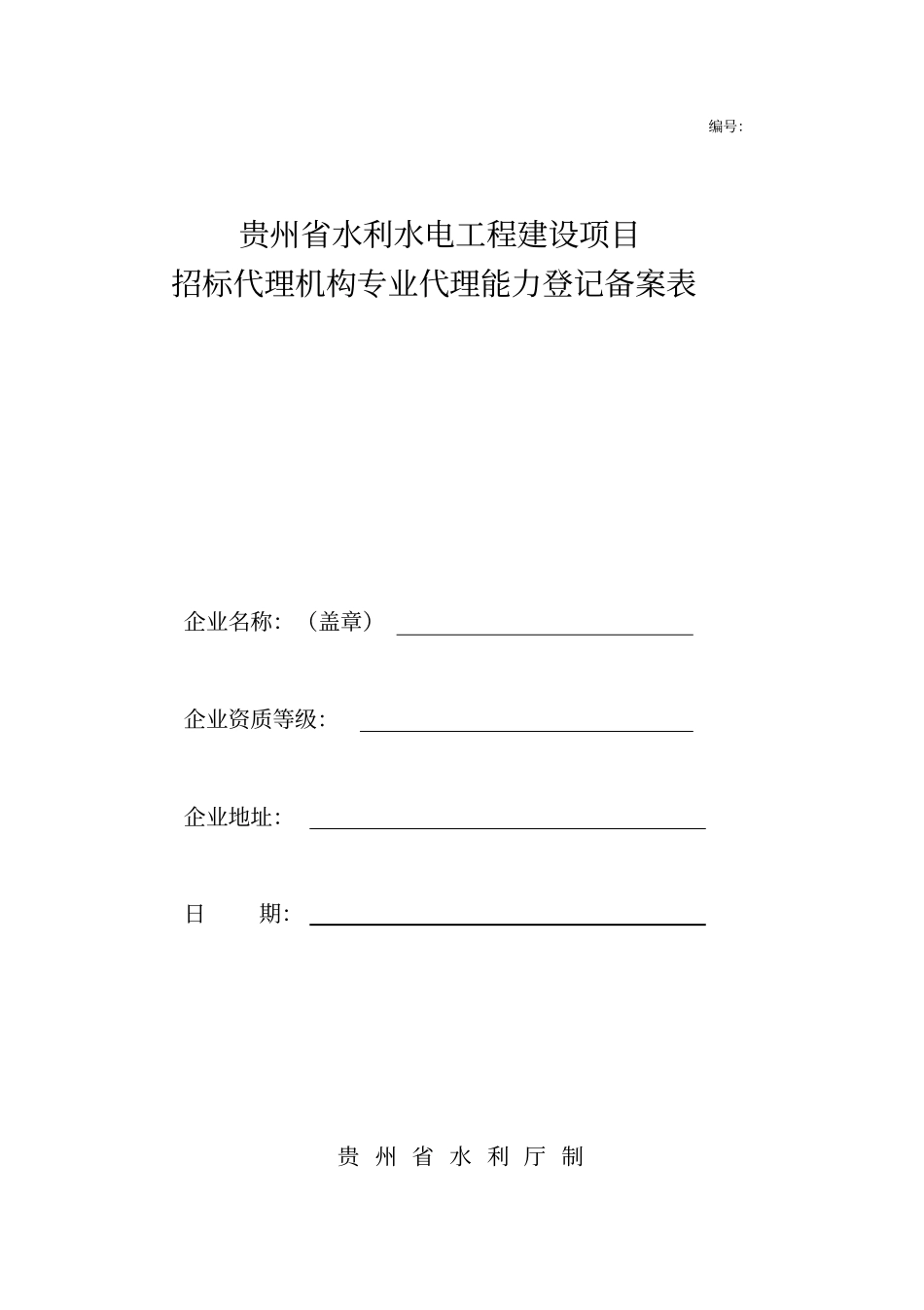 贵州水利水电工程建设项目招标代理机构专业代理能力登记备案表_第1页