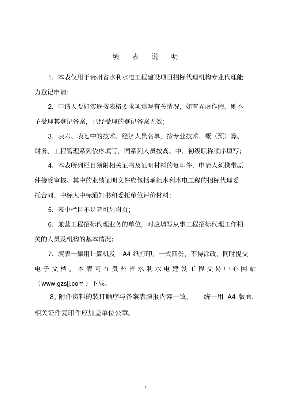 贵州水利水电工程建设项目招标代理机构专业代理能力登记备案表_第2页