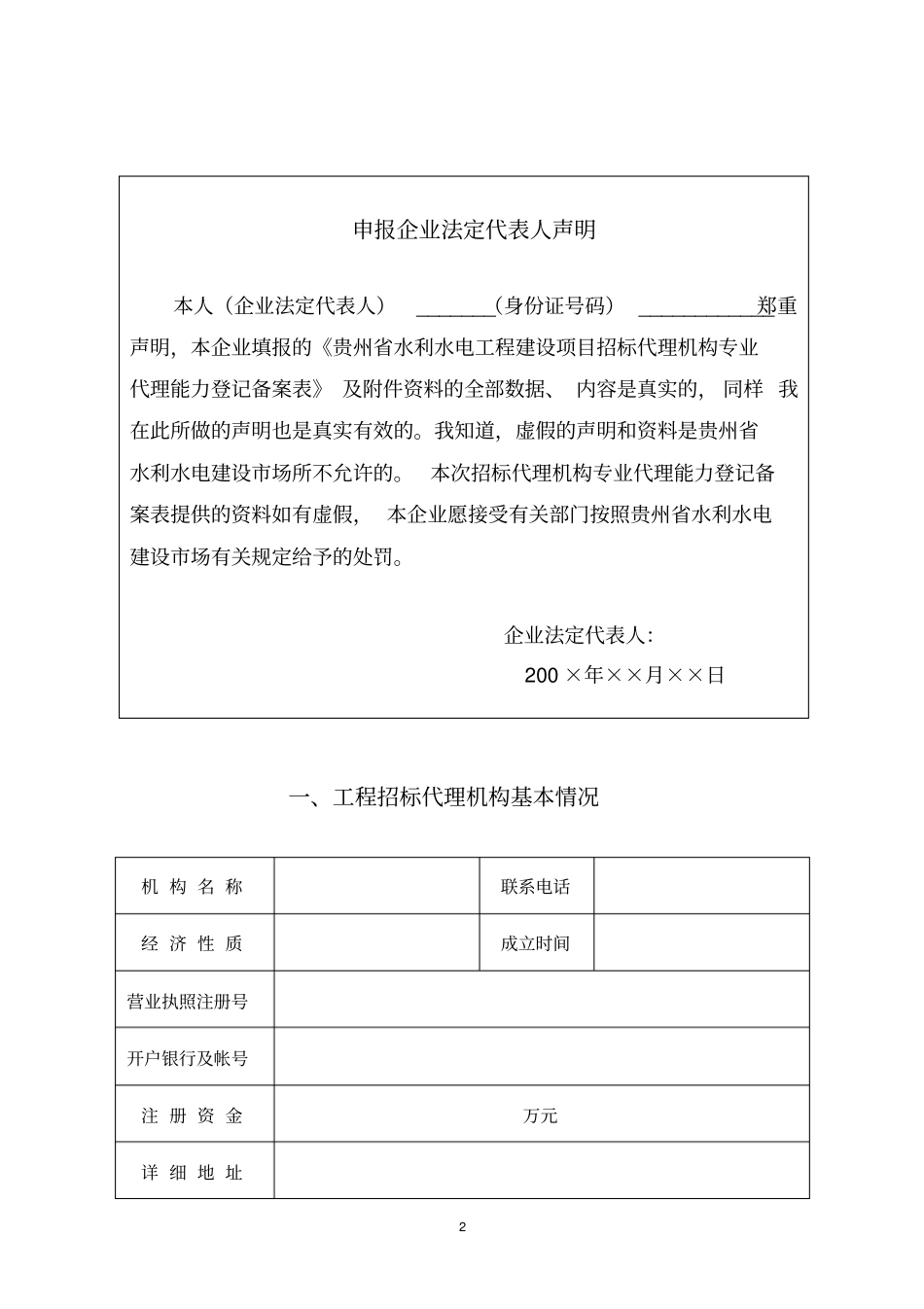 贵州水利水电工程建设项目招标代理机构专业代理能力登记备案表_第3页