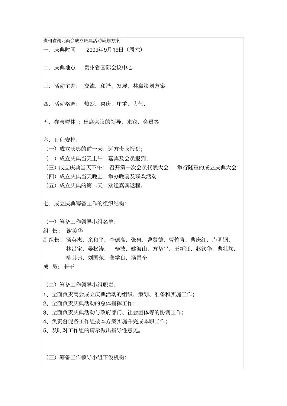 贵州湖北商会成立庆典活动策划方案_第1页