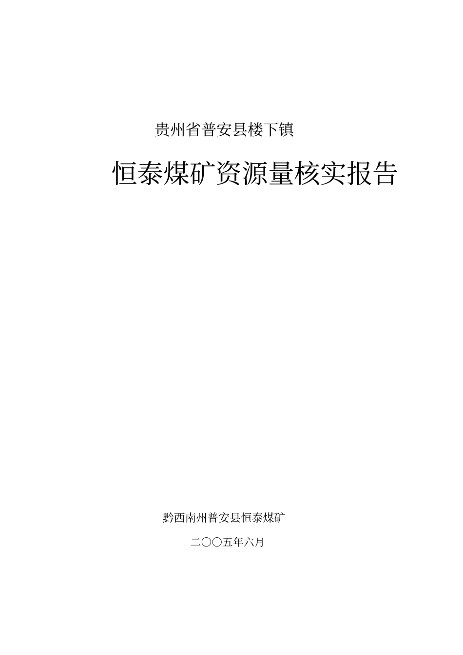 贵州普安楼下镇恒泰煤矿煤矿资源量核实报告_第1页