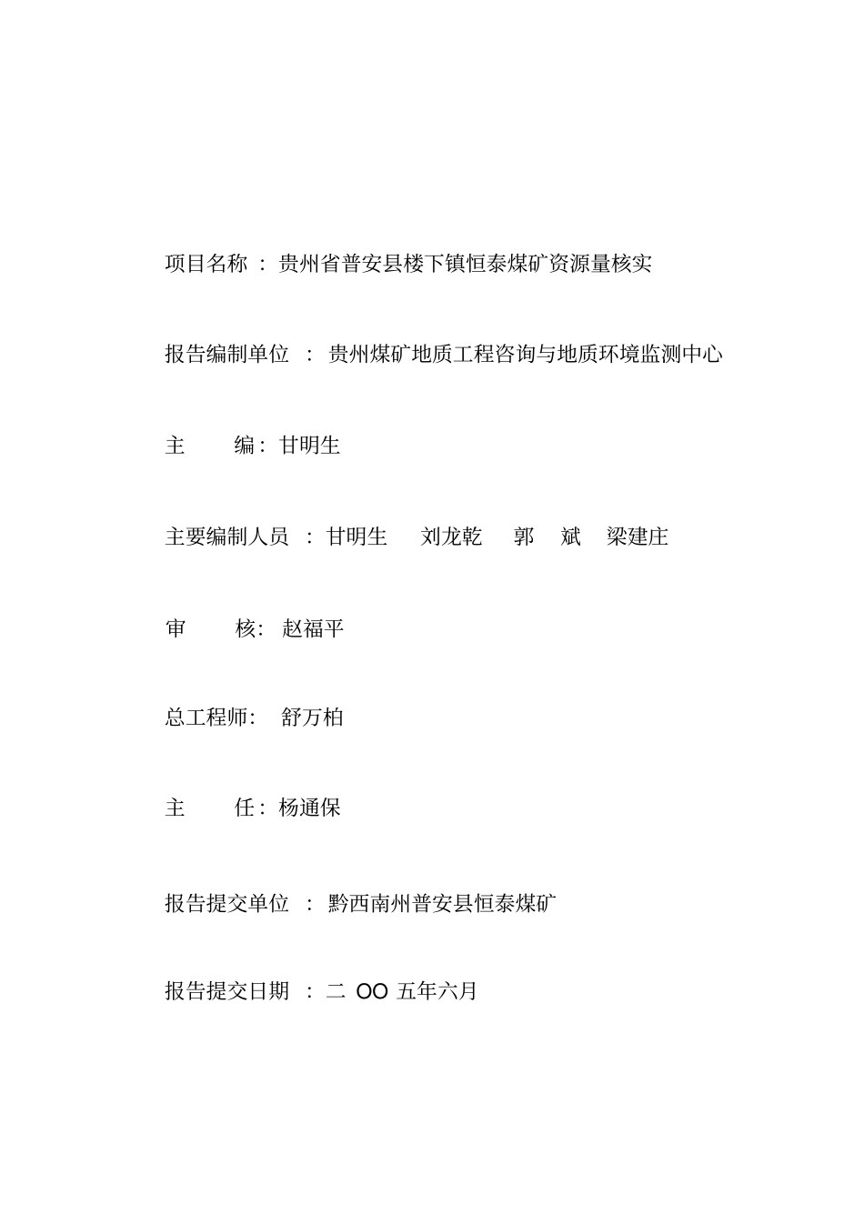 贵州普安楼下镇恒泰煤矿煤矿资源量核实报告_第2页