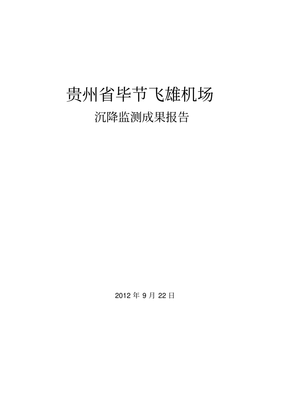 贵州毕节飞雄机场沉降监测报告_第1页