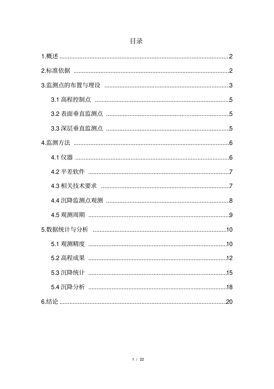 贵州毕节飞雄机场沉降监测报告_第2页