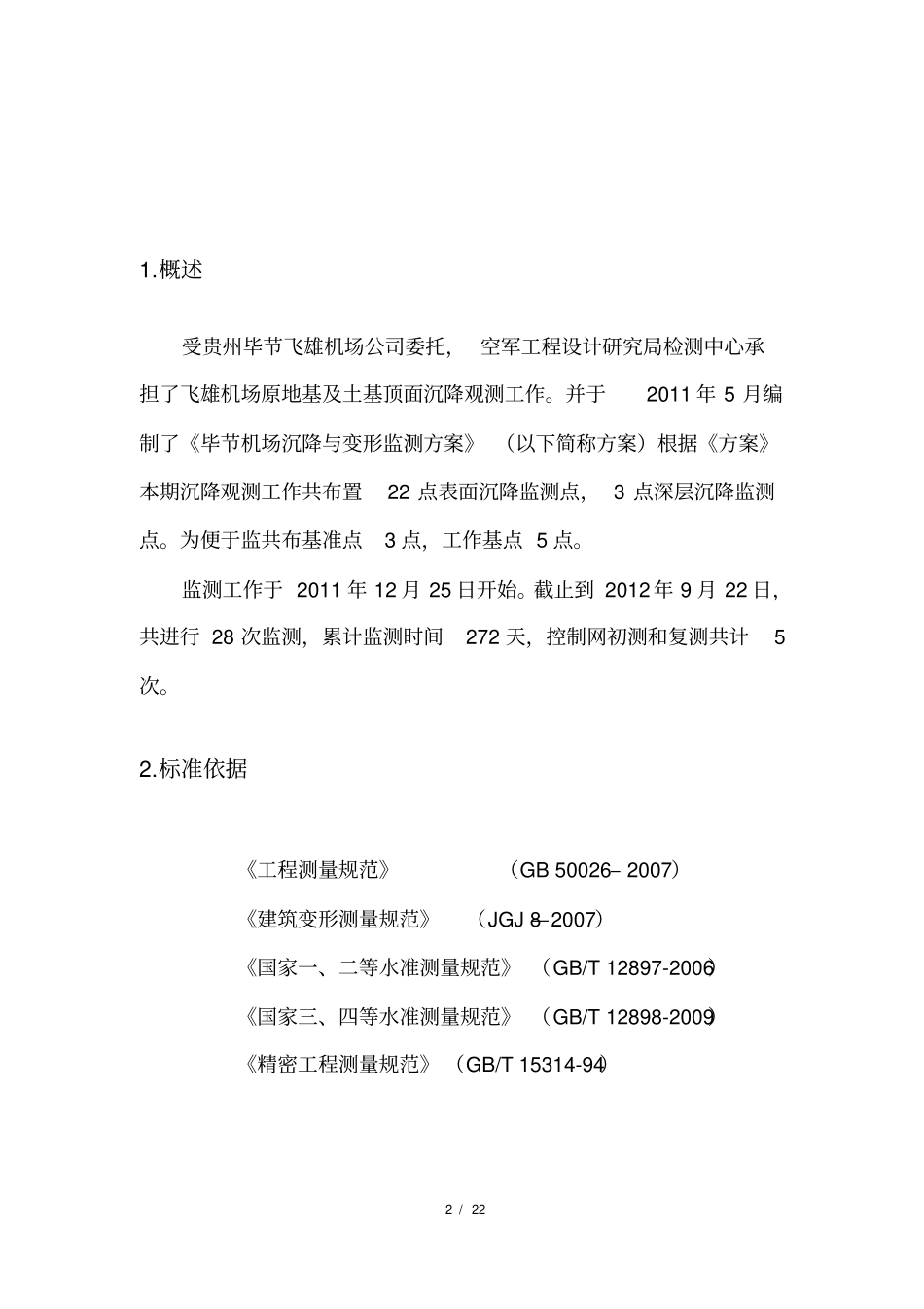 贵州毕节飞雄机场沉降监测报告_第3页