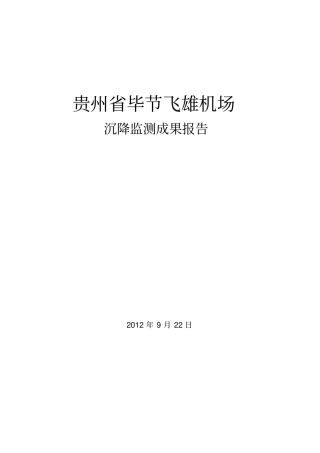 贵州毕节飞雄机场沉降监测报告