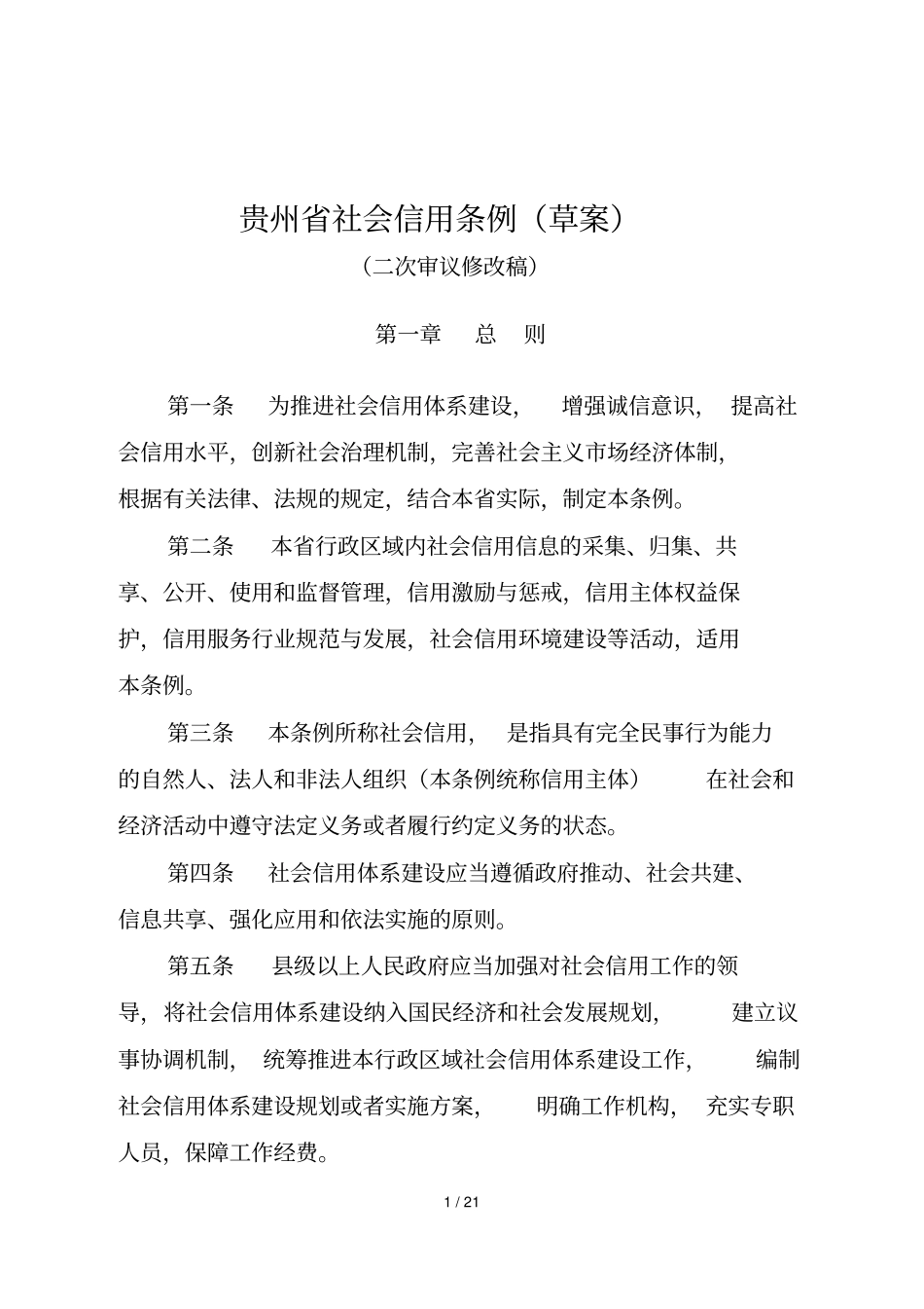 贵州社会信用条例_第1页