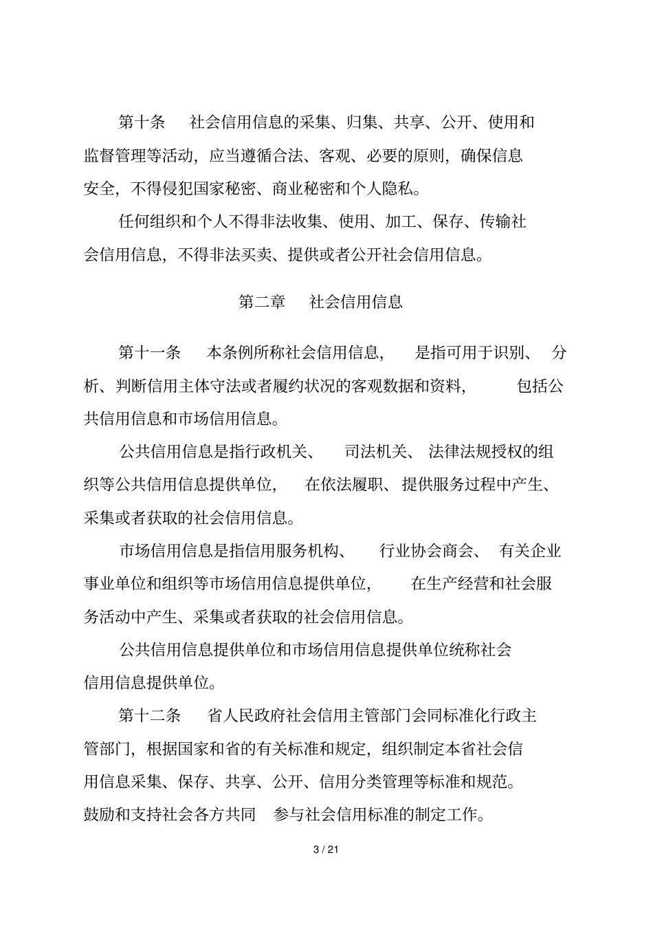 贵州社会信用条例_第3页