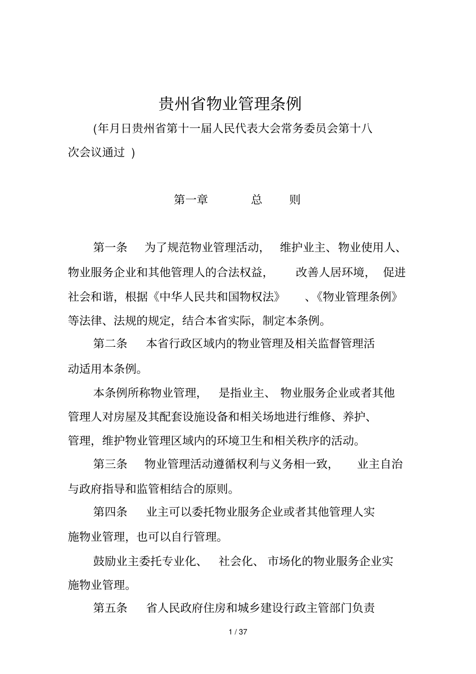 贵州物业管理条例_第1页