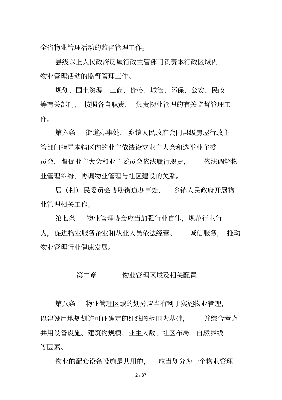 贵州物业管理条例_第2页