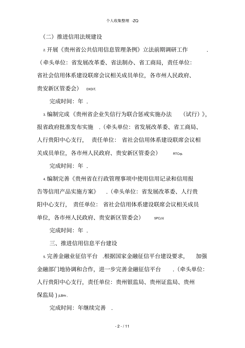 贵州社会信用体系建设2014年工作要点_第2页