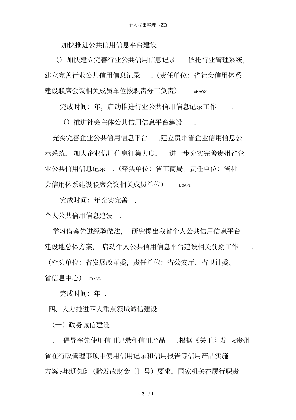 贵州社会信用体系建设2014年工作要点_第3页