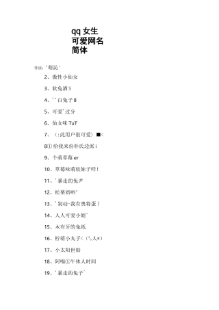 qq女生可爱网名简体