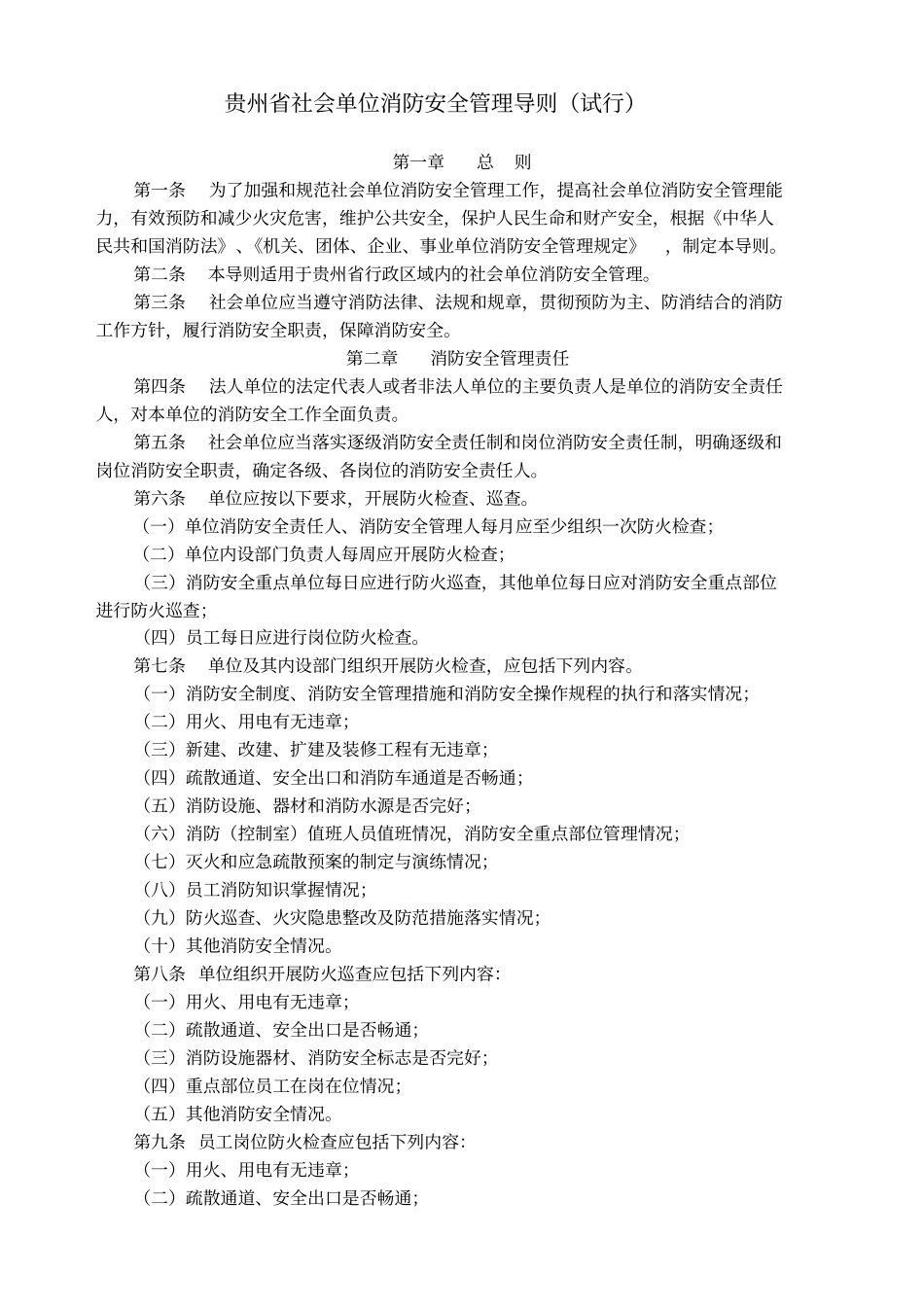 贵州社会单位消防安全管理导则_第1页