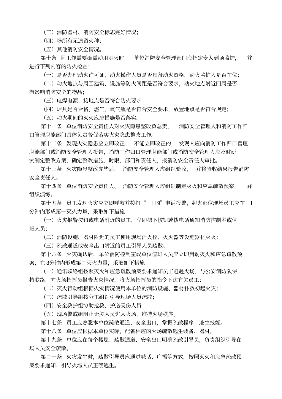 贵州社会单位消防安全管理导则_第2页