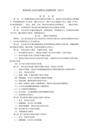 贵州社会单位消防安全管理导则