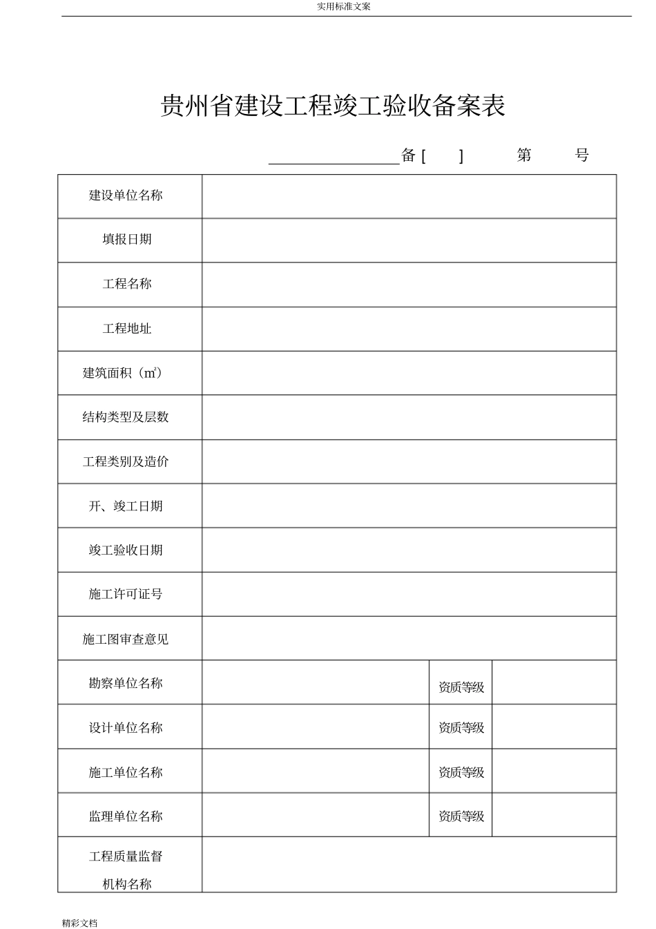 贵州的建设的工程竣工验收备案表_第3页