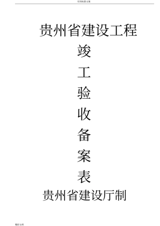 贵州的建设的工程竣工验收备案表