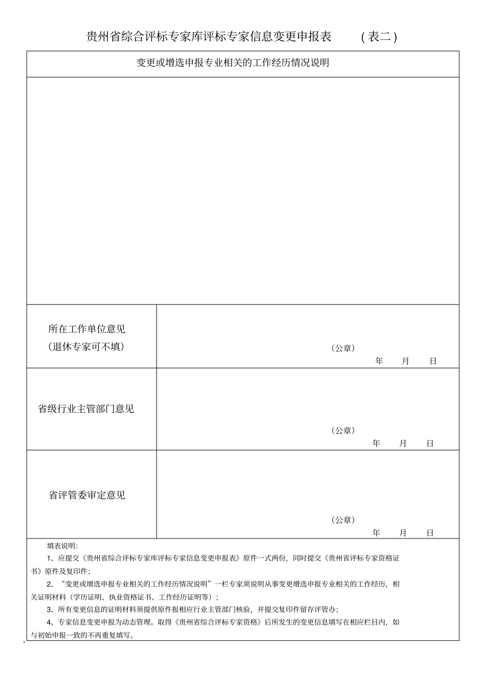 贵州综合评标专家库评标专家信息变更申报表_第2页