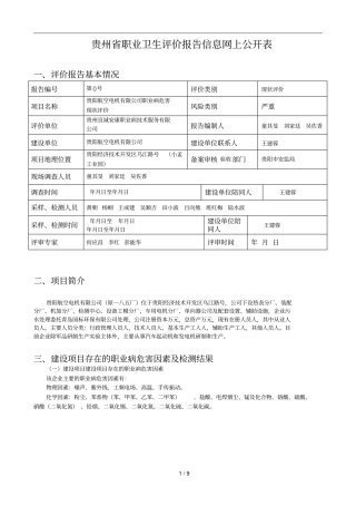 贵州职业卫生评价报告信息网上公开表