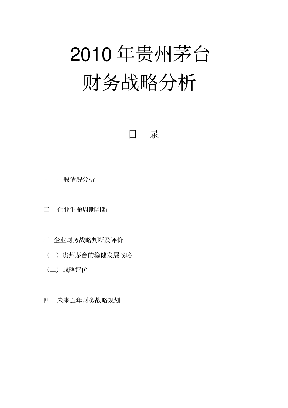 贵州茅台财务战略分析_第1页