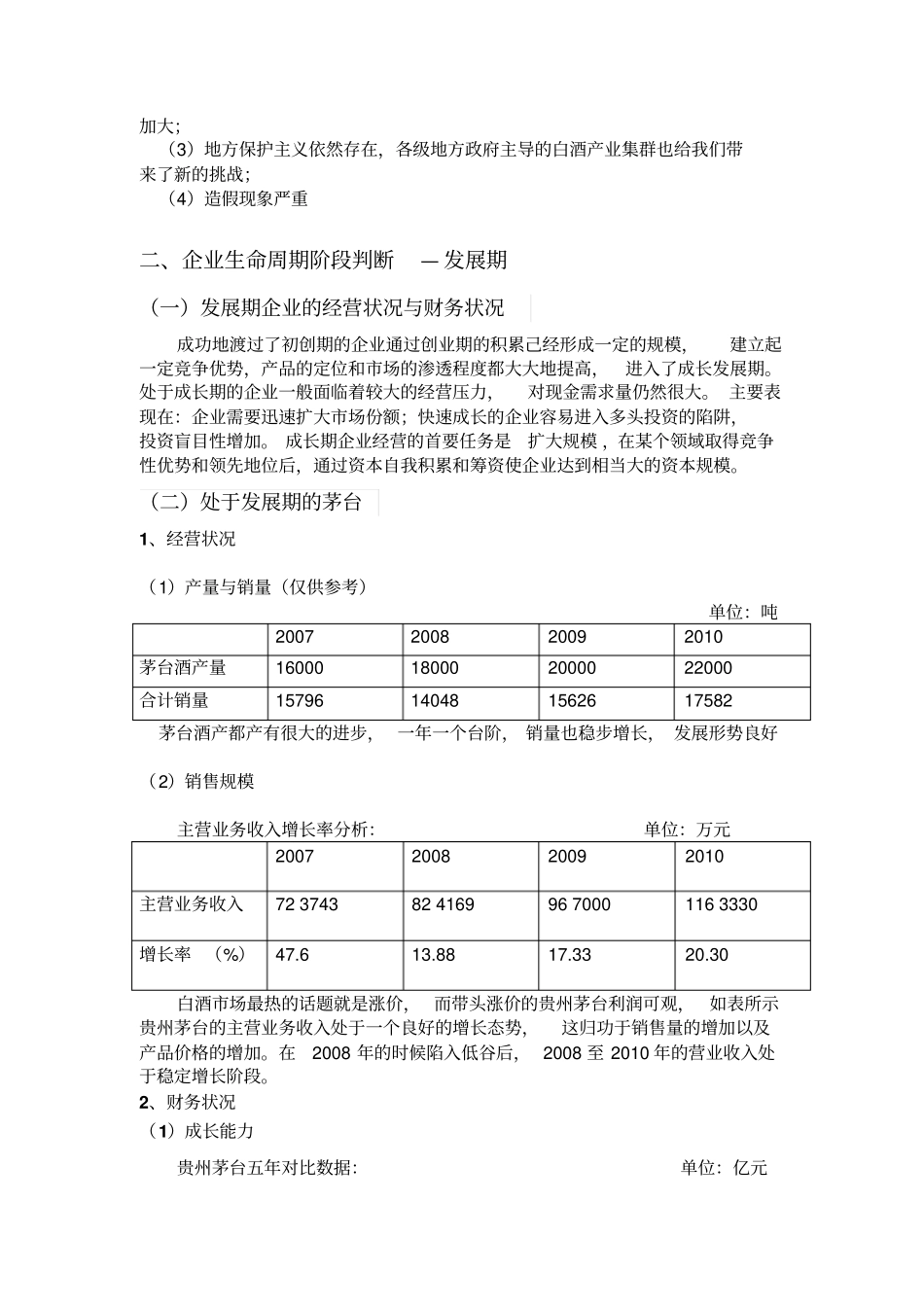贵州茅台财务战略分析_第3页