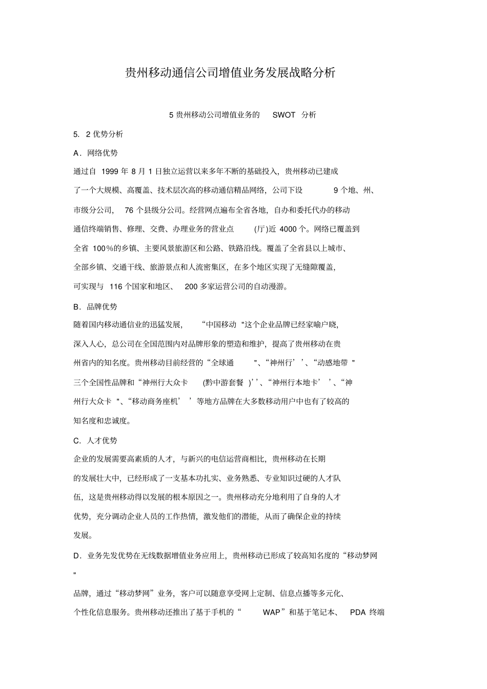 贵州移动通信公司增值业务发展战略分析_第1页