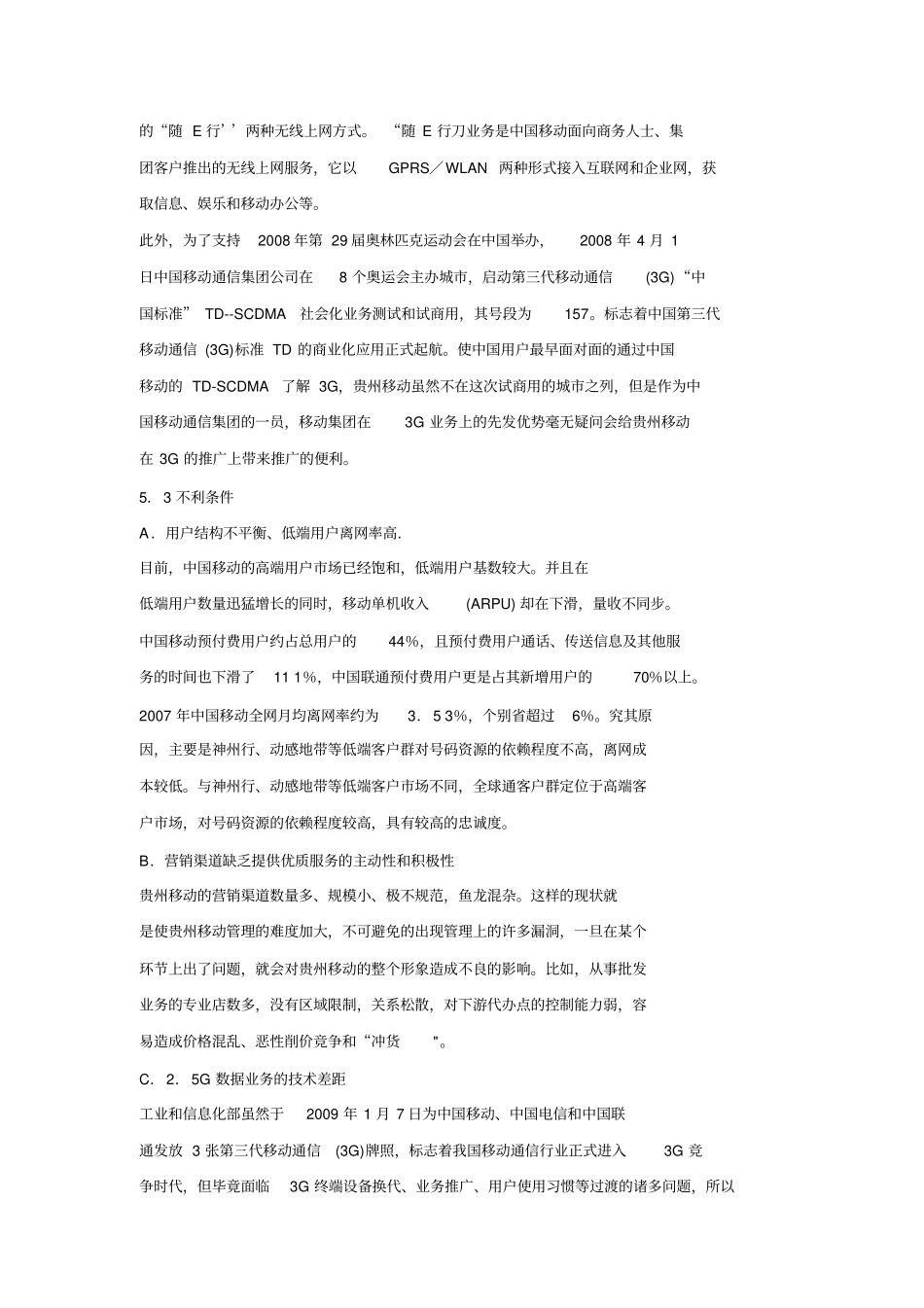 贵州移动通信公司增值业务发展战略分析_第2页