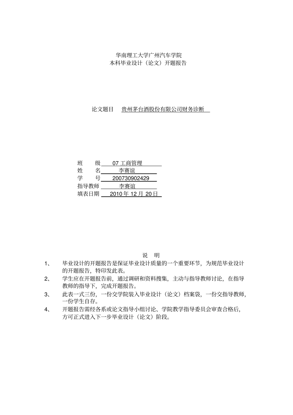 贵州茅台酒股份有限公司财务诊断-开题报告_第1页