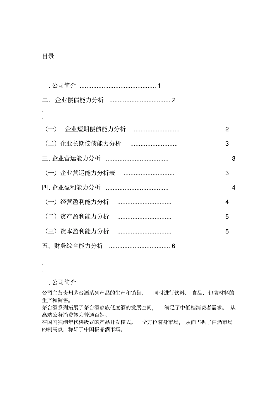 贵州茅台股份有限公司财务报表分析_第2页