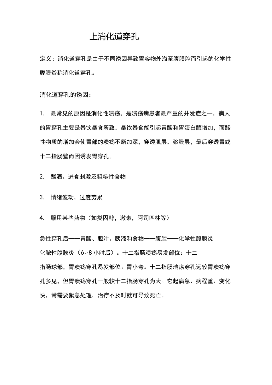 上消化道穿孔_第1页