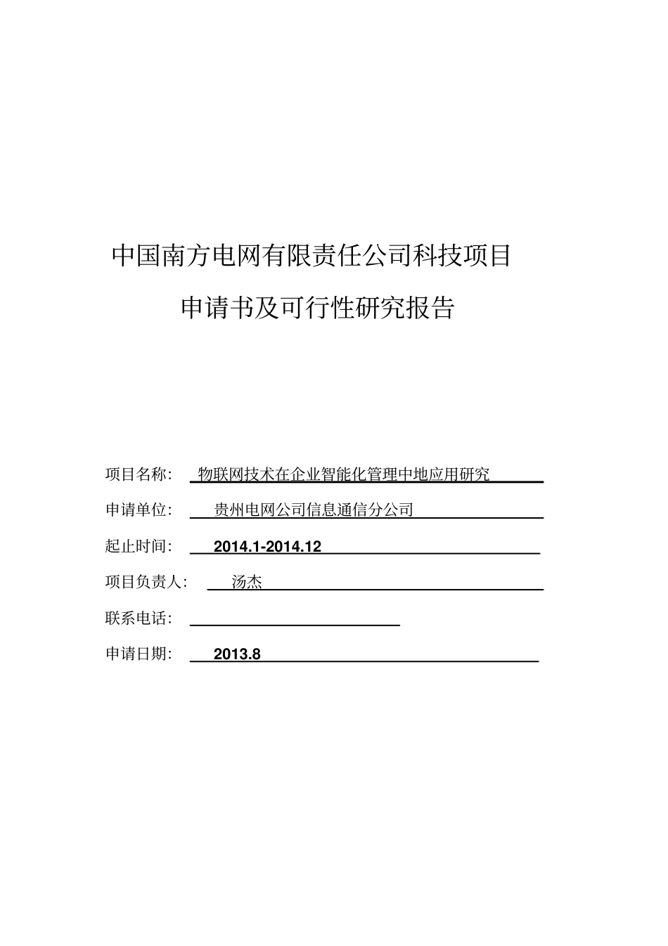 贵州电网物联网技术在企业智能化管理中应用研究_第1页