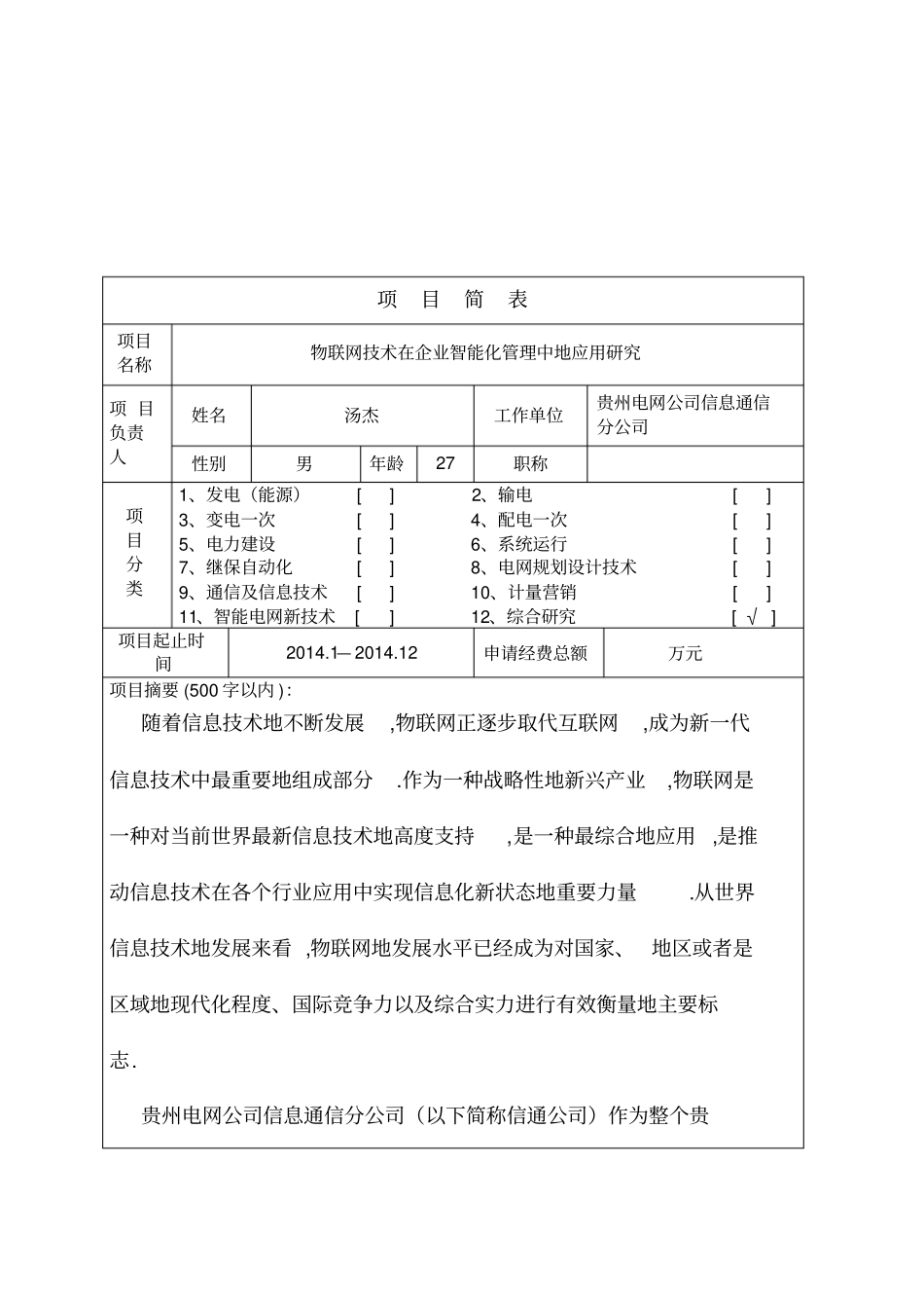 贵州电网物联网技术在企业智能化管理中应用研究_第3页