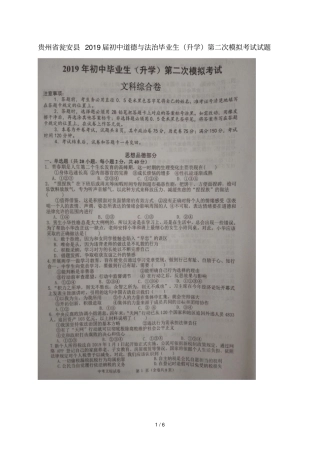 贵州瓮安2019届初中道德与法治毕业生升学第二次模拟考试试题扫描版