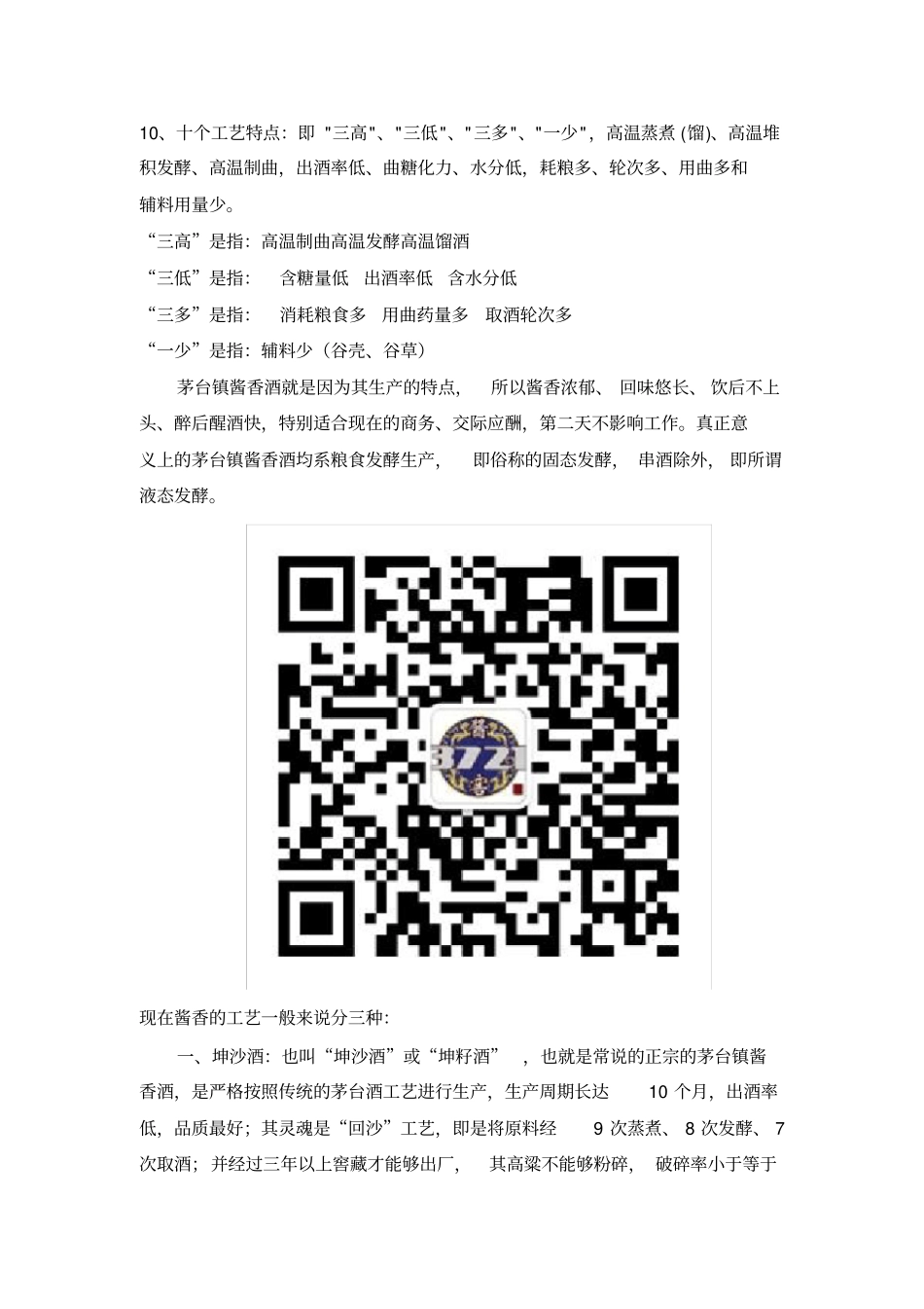 贵州茅台镇酱香原浆酒酿造流程及工艺特点_第2页