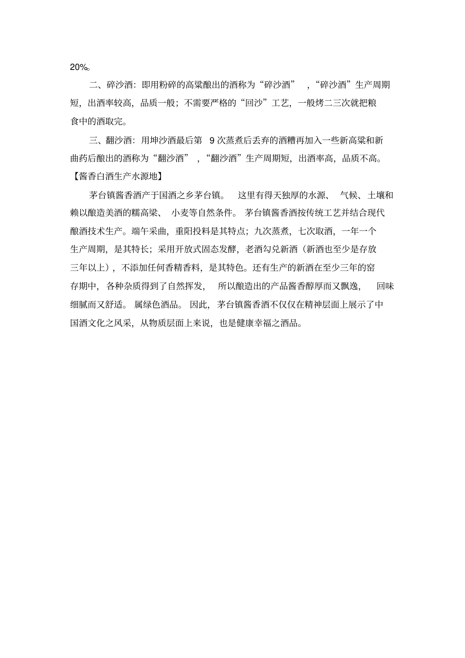 贵州茅台镇酱香原浆酒酿造流程及工艺特点_第3页