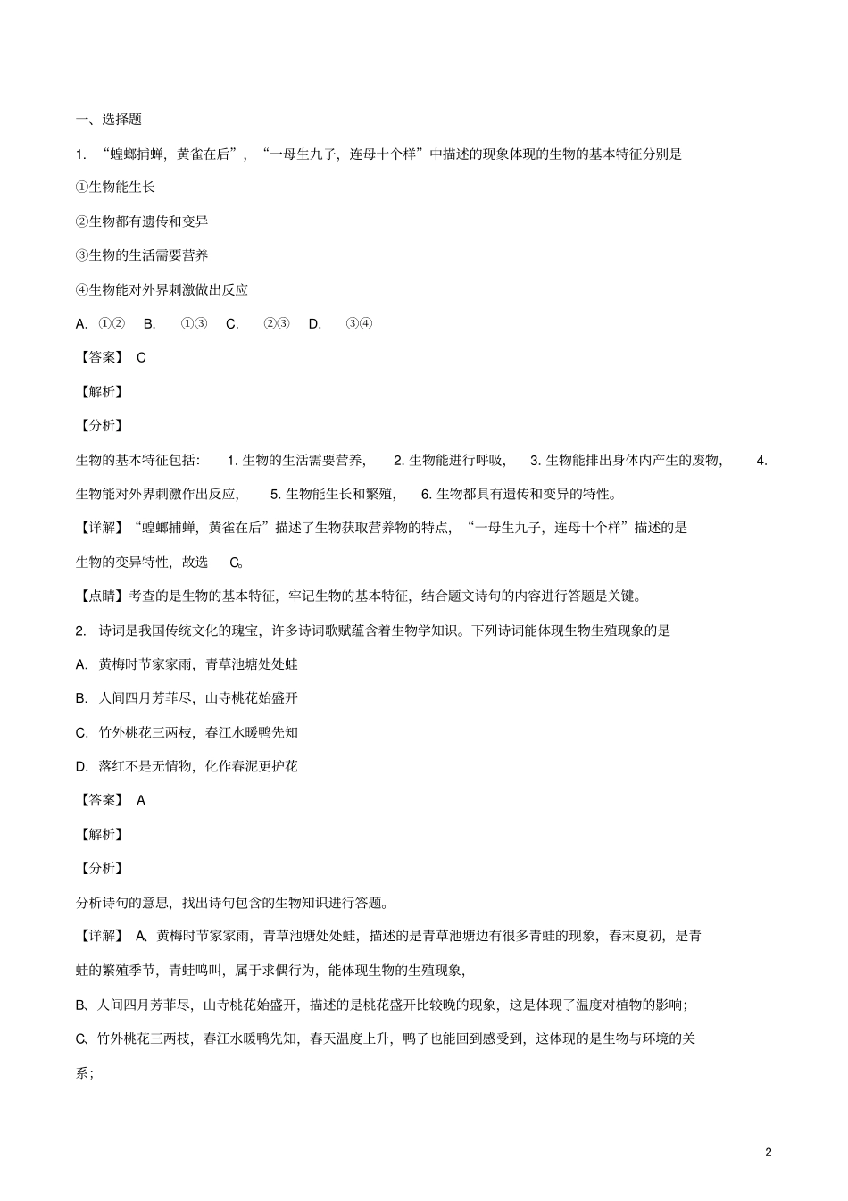 贵州贵阳2018年中考生物真题试题含解析_第2页