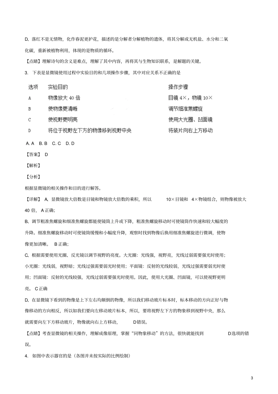 贵州贵阳2018年中考生物真题试题含解析_第3页