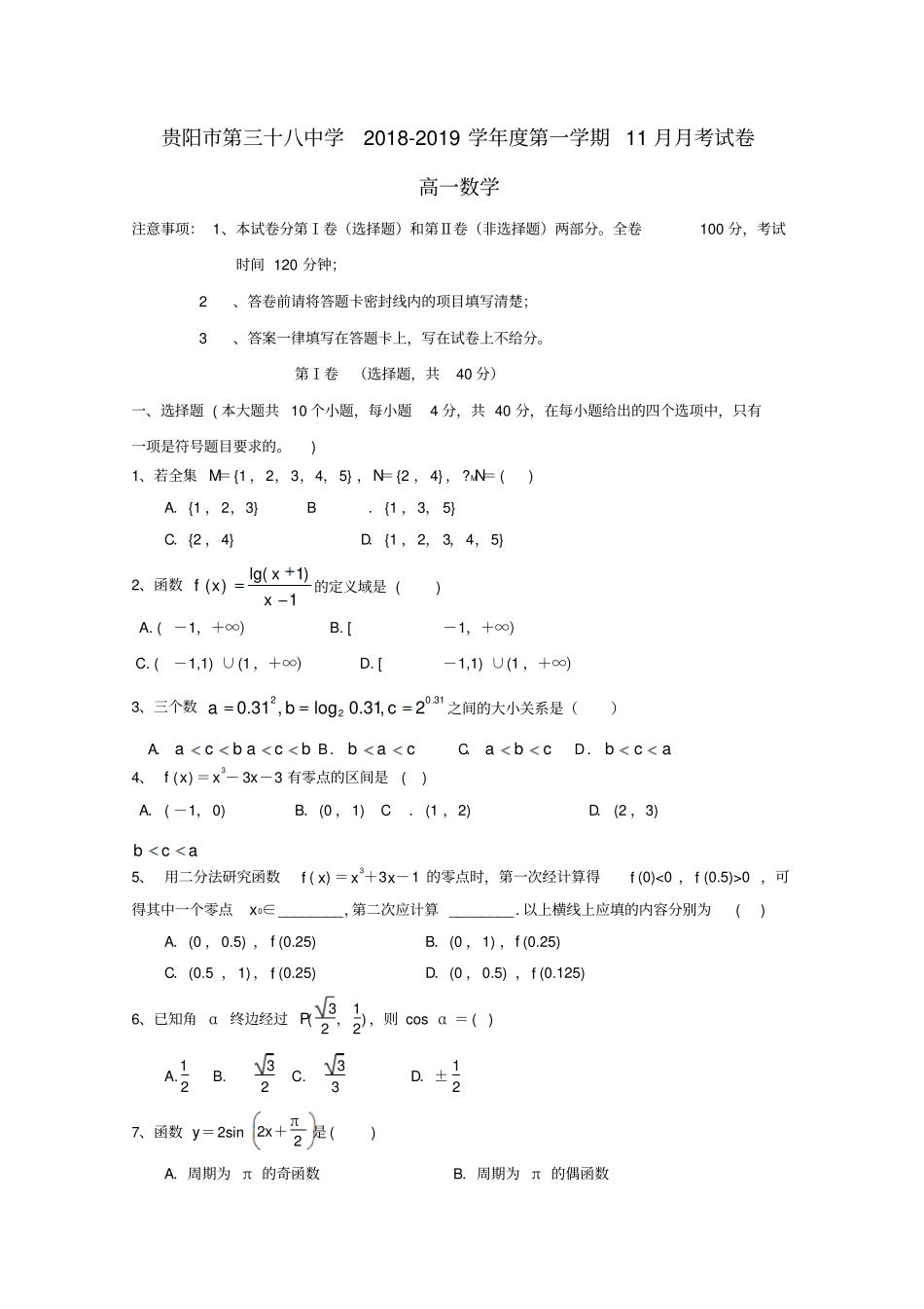 贵州贵阳三十八中2018_2019学年高一数学上学期11月月考试题_第1页