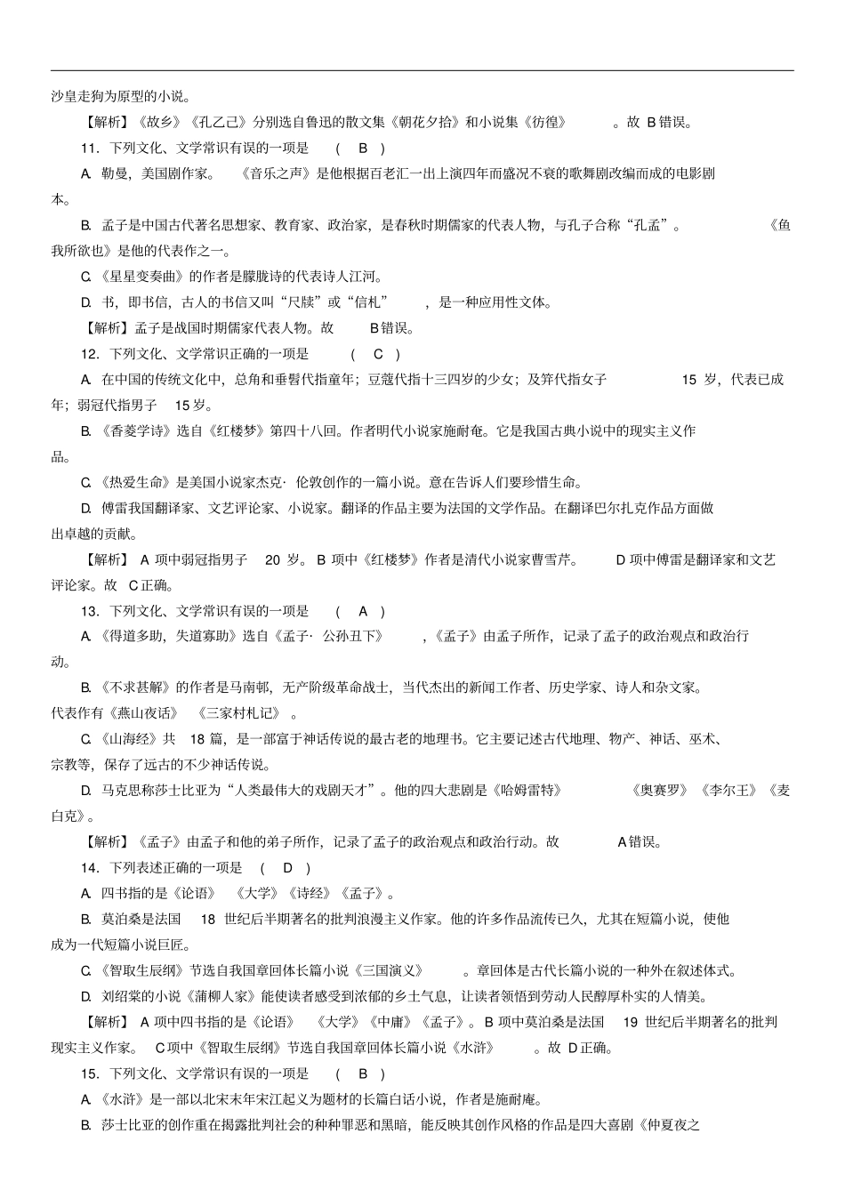 贵州贵阳2018届中考语文专题5文化、文学常识精练练习含答案_第3页