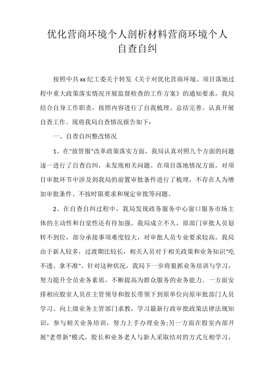 优化营商环境个人剖析材料 营商环境个人自查自纠_第1页