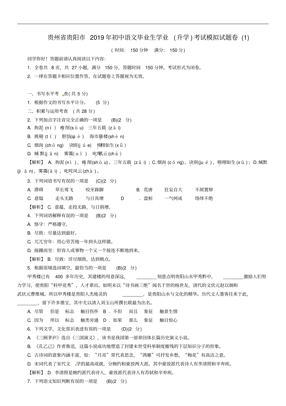 贵州贵阳2019年初中语文毕业生学业升学考试模拟试题卷1_第1页