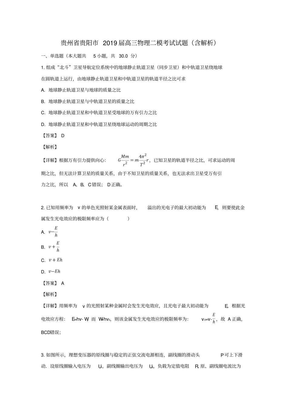 贵州贵阳2019届高三物理二模考试试题含解析_第1页
