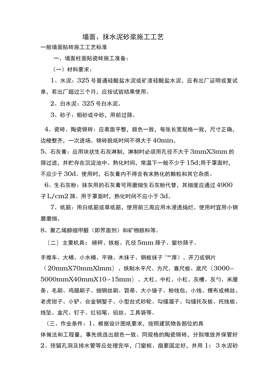墙面抹水泥砂浆施工工艺标准_第1页