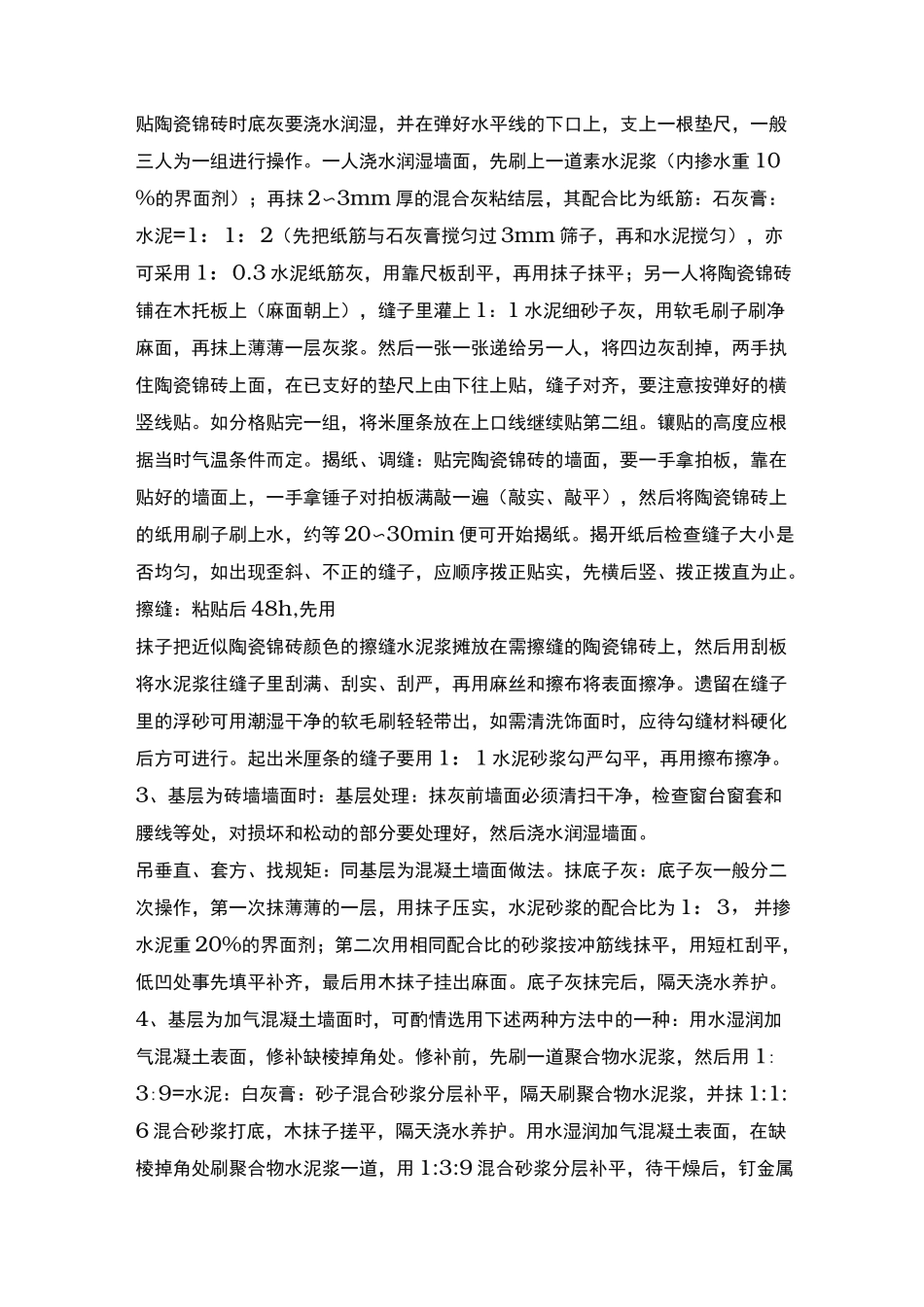 墙面抹水泥砂浆施工工艺标准_第3页