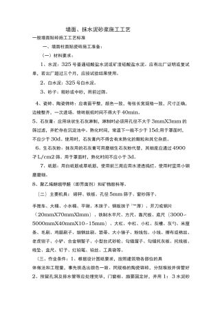 墙面抹水泥砂浆施工工艺标准