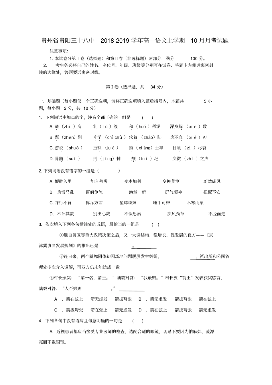 贵州贵阳三十八中2018_2019学年高一语文上学期10月月考试题_第1页