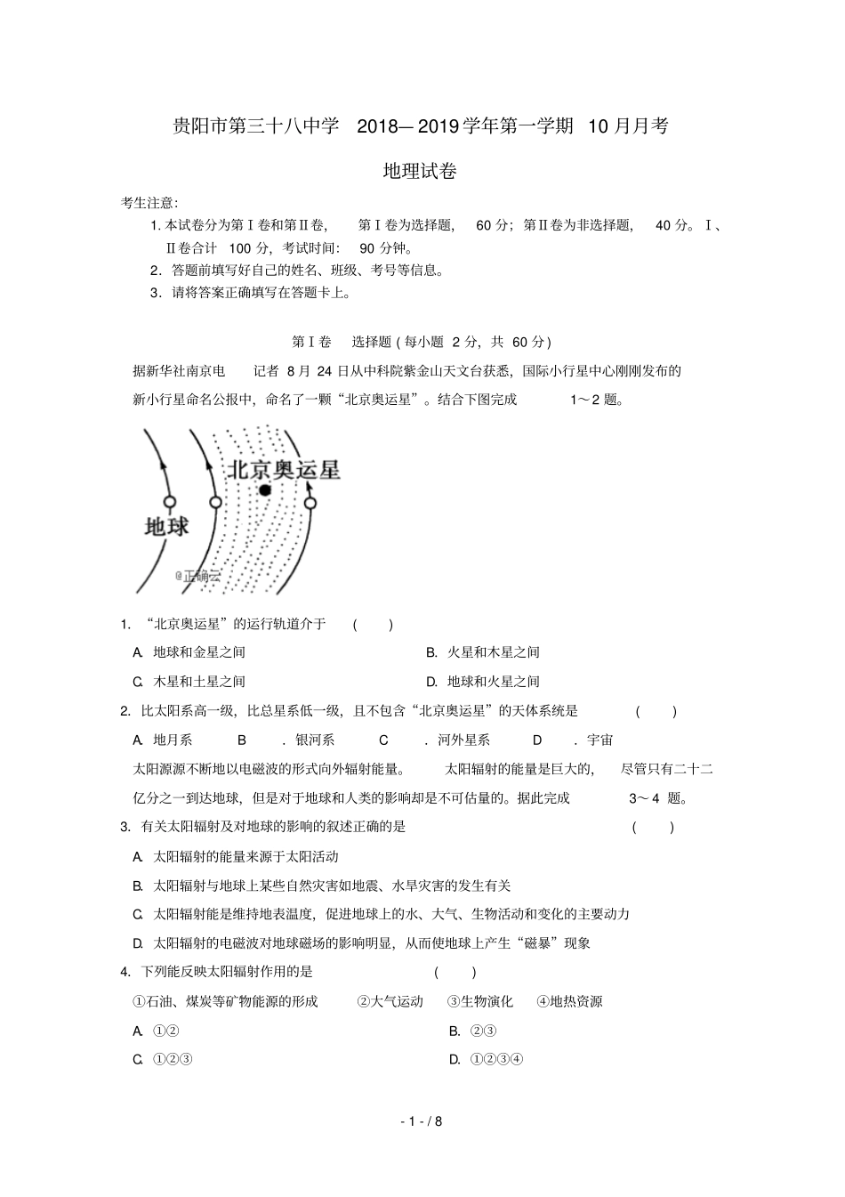 贵州贵阳三十八中2018_2019学年高一地理上学期10月月考试题无答案_第1页