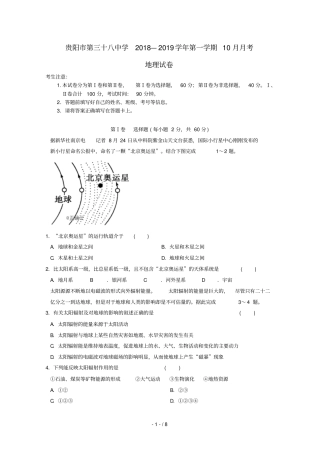 贵州贵阳三十八中2018_2019学年高一地理上学期10月月考试题无答案